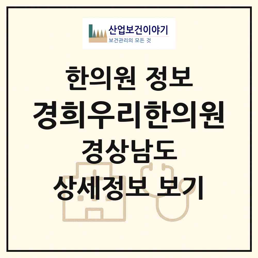 2026 경희우리한의원 (산청군 산청읍)|한의원|요양기관 정보