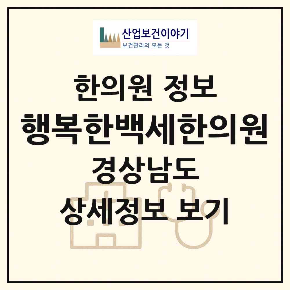 2026 행복한백세한의원 (창원시 명곡동)|한의원|요양기관 정보