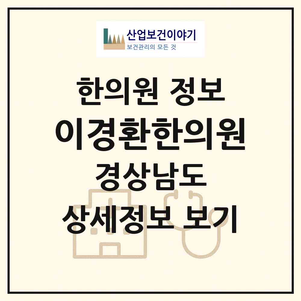 2026 이경환한의원 (김해시 진영읍)|한의원|요양기관 정보