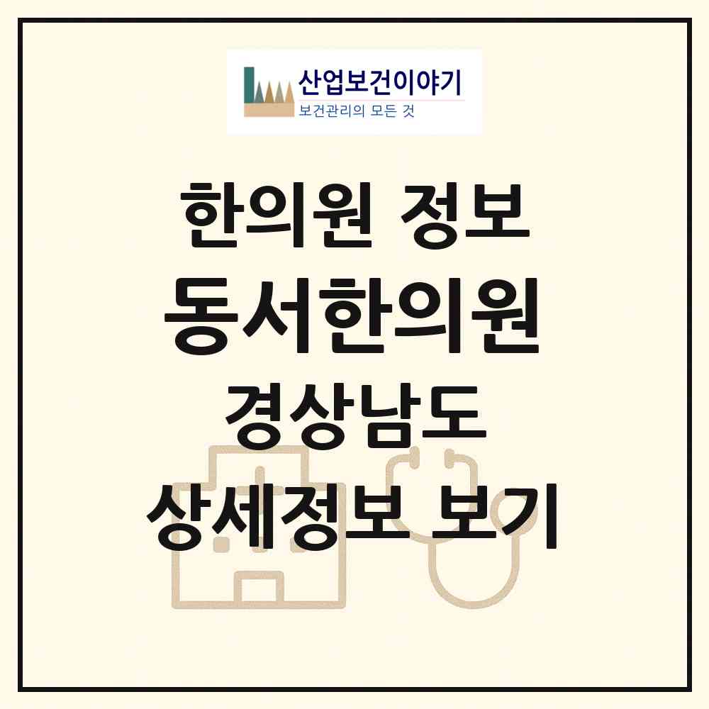 2026 동서한의원 (김해시 삼안동)|한의원|요양기관 정보