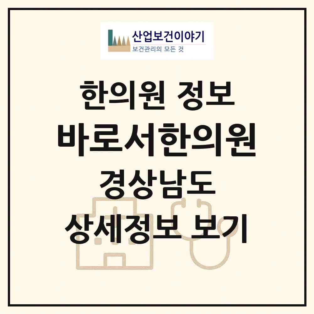 2026 바로서한의원 (창원시 회원1동)|한의원|요양기관 정보