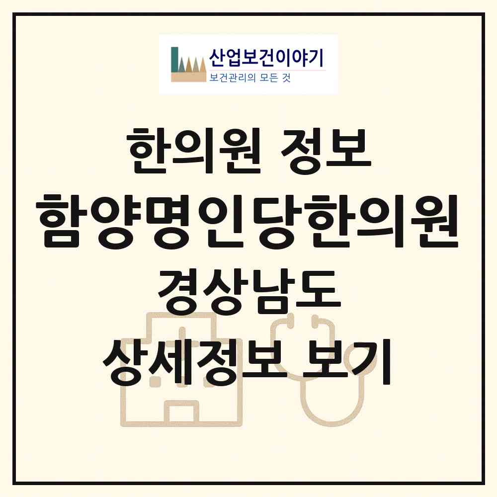 2026 함양명인당한의원 (함양군 함양읍)|한의원|요양기관 정보
