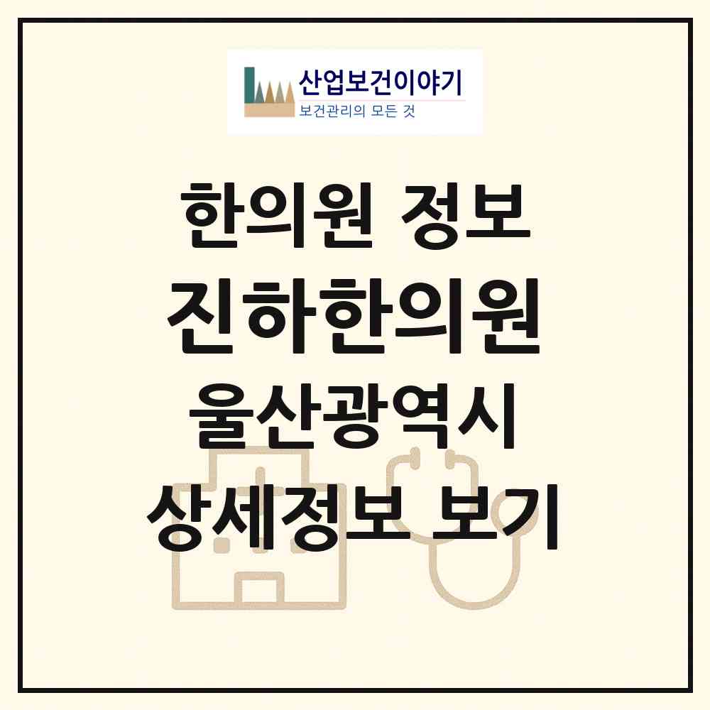 2026 진하한의원 (울산 울주군 서생면)|한의원|요양기관 정보