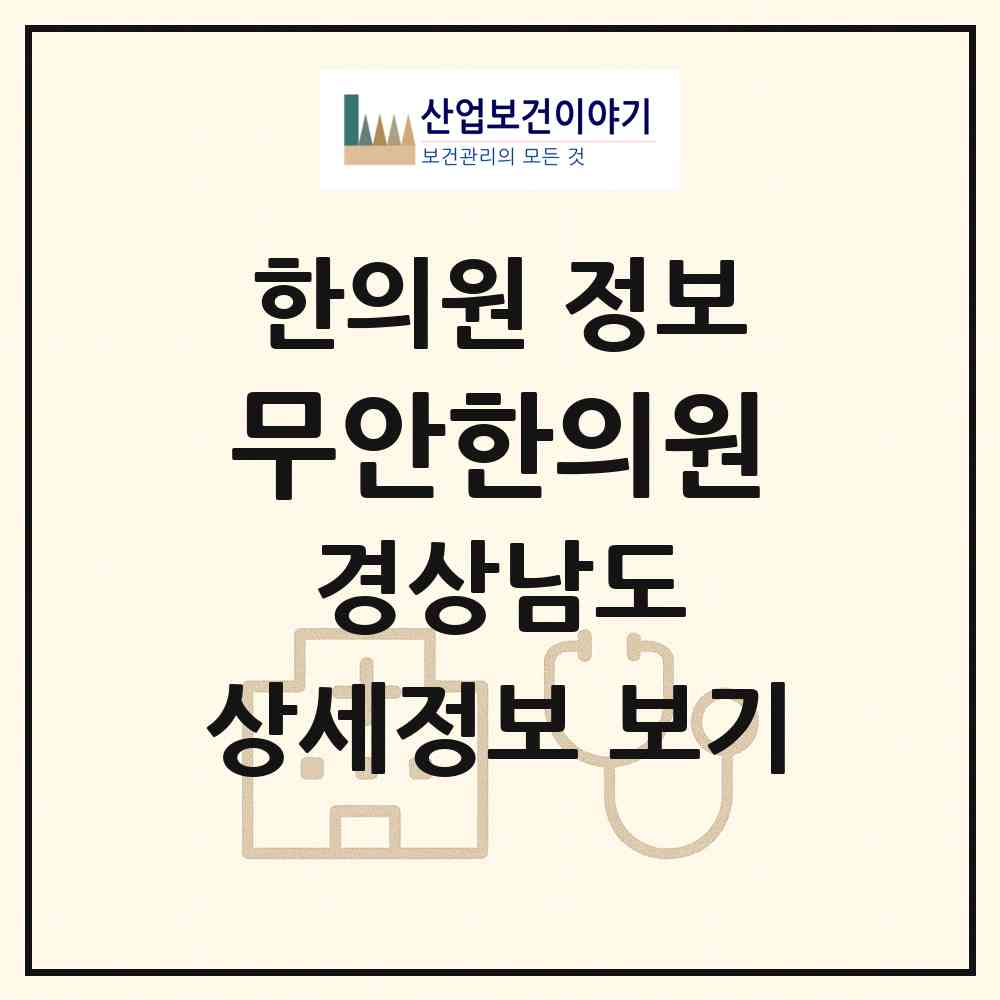 2026 무안한의원 (밀양시 무안면)|한의원|요양기관 정보