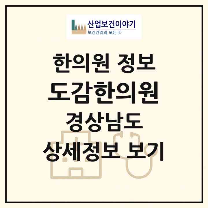 2026 도감한의원 (김해시 활천동)|한의원|요양기관 정보