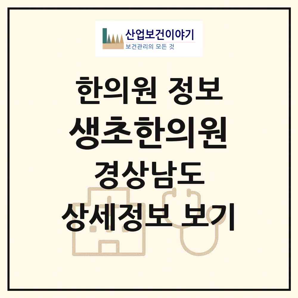 2026 생초한의원 (산청군 생초면)|한의원|요양기관 정보