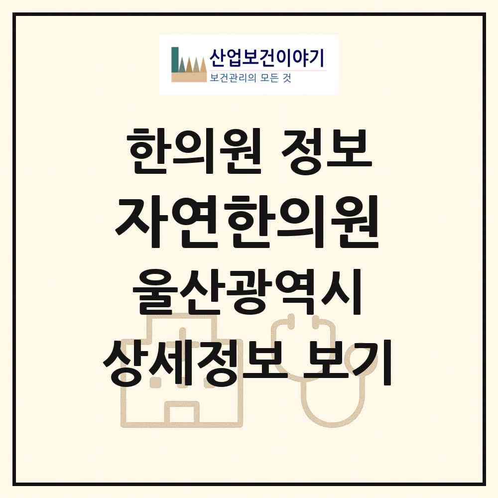 2026 자연한의원 (울산 남구 옥동)|한의원|요양기관 정보