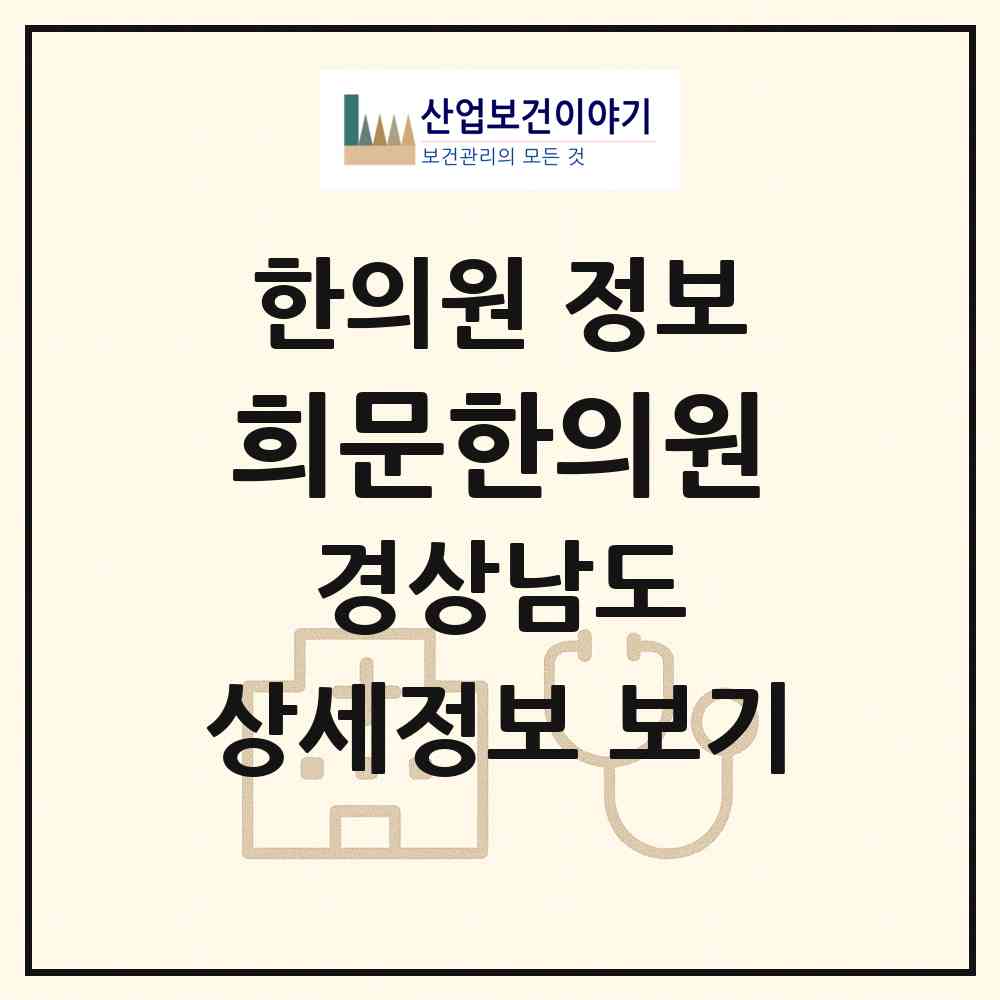 2026 희문한의원 (진주시 일반성면)|한의원|요양기관 정보