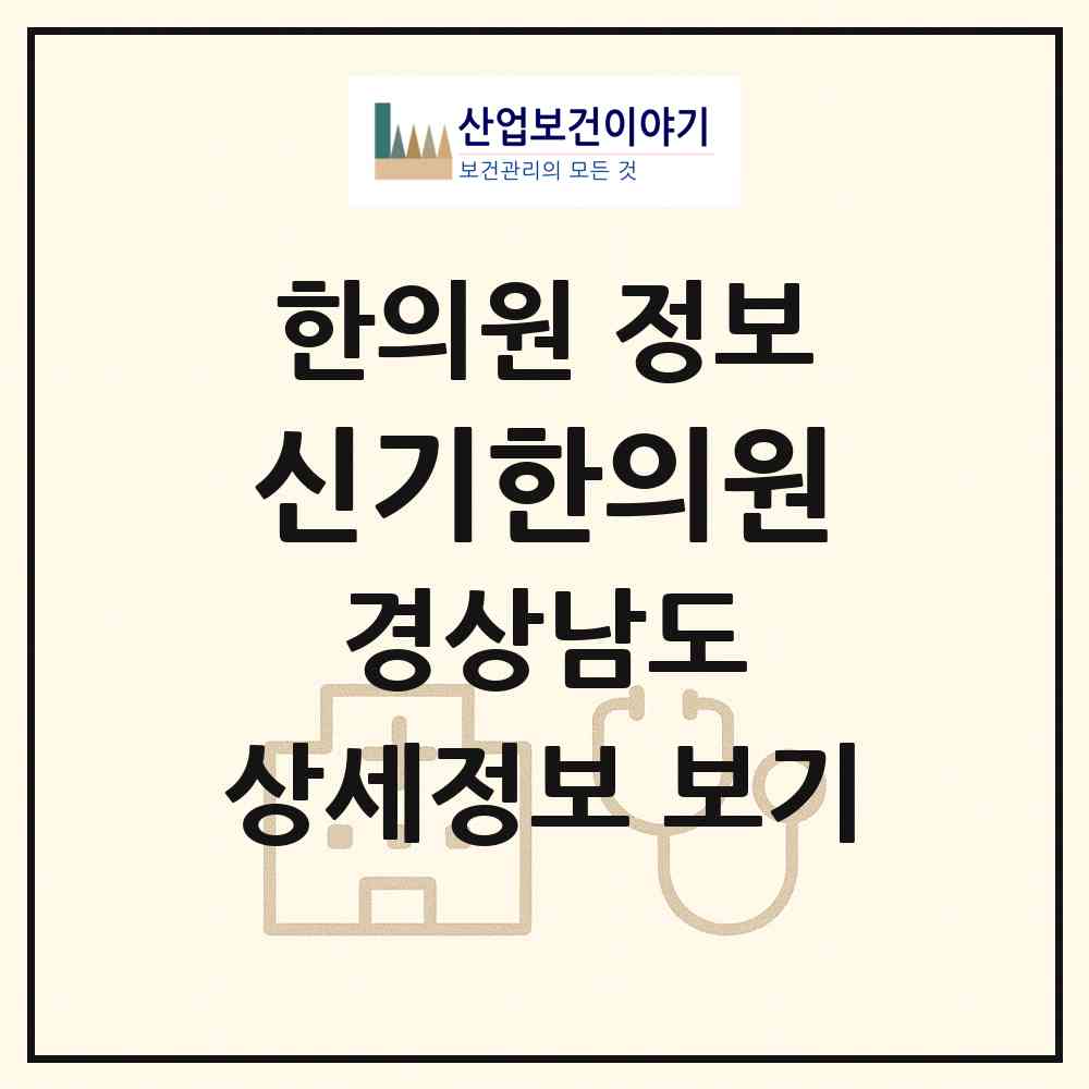 2026 신기한의원 (양산시 삼성동)|한의원|요양기관 정보