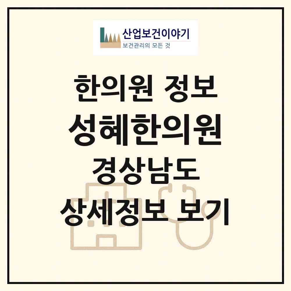 2026 성혜한의원 (밀양시 내이동)|한의원|요양기관 정보