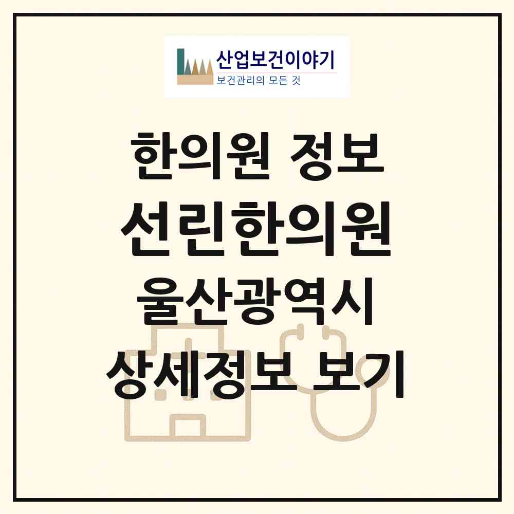 2026 선린한의원 (울산 동구 남목1동)|한의원|요양기관 정보
