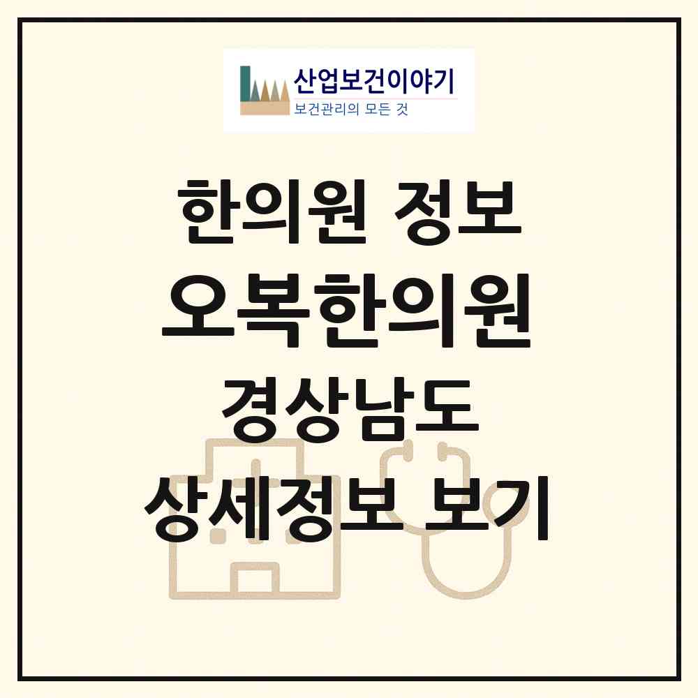 2026 오복한의원 (창원시 동읍)|한의원|요양기관 정보