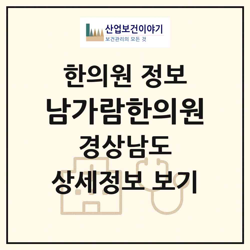 2026 남가람한의원 (진주시 금산면)|한의원|요양기관 정보