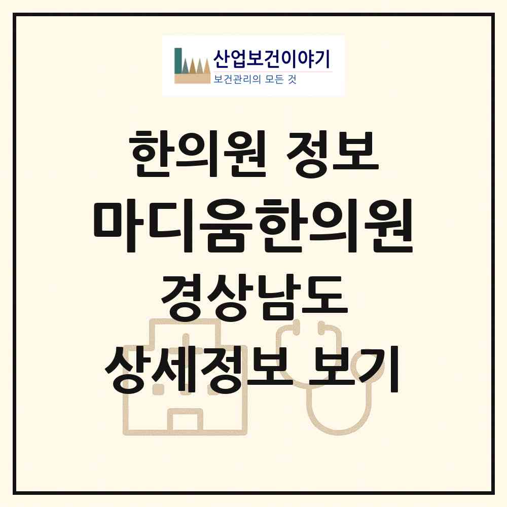 2026 마디움한의원 (양산시 양주동)|한의원|요양기관 정보