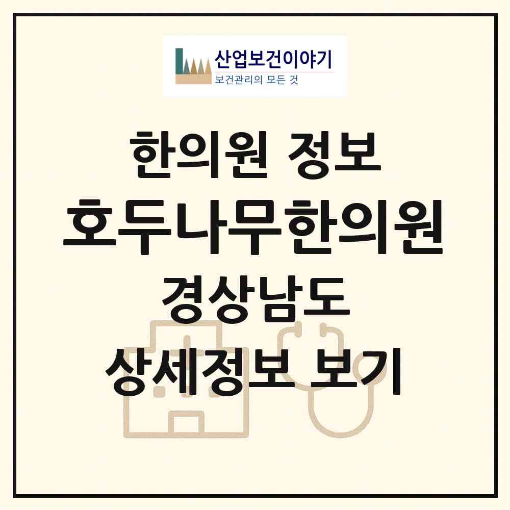 2026 호두나무한의원 (진주시 평거동)|한의원|요양기관 정보