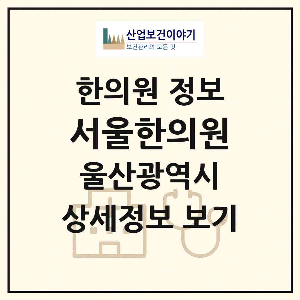 2026 서울한의원 (울산 동구 전하1동)|한의원|요양기관 정보