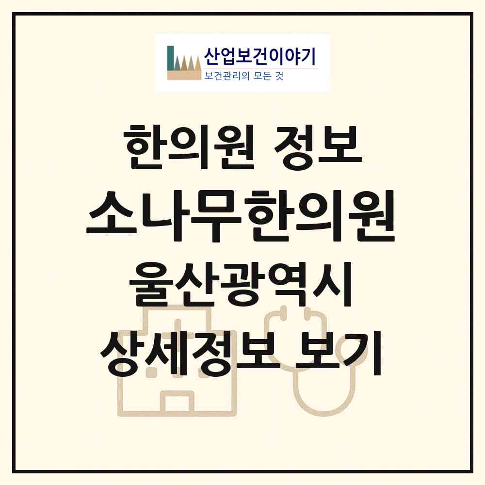 2026 소나무한의원 (울산 남구 삼호동)|한의원|요양기관 정보