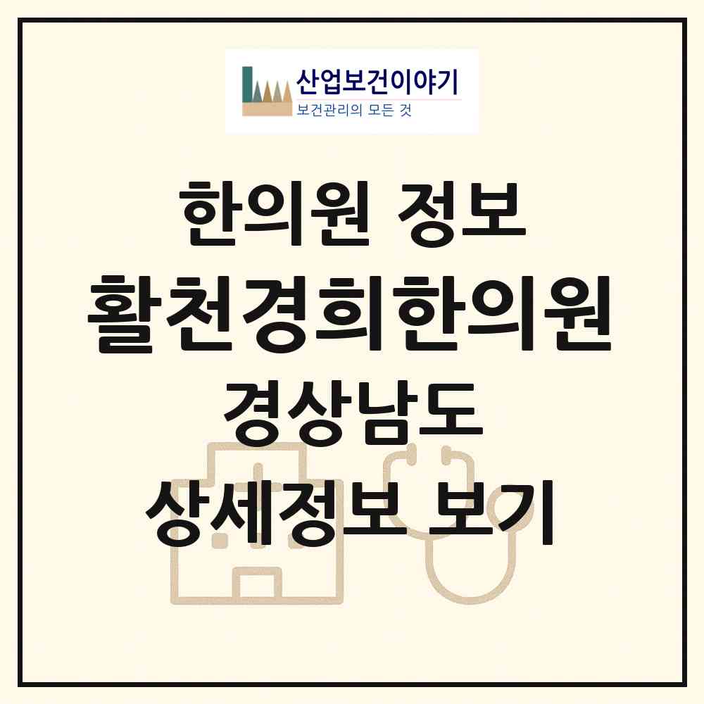 2026 활천경희한의원 (김해시 활천동)|한의원|요양기관 정보