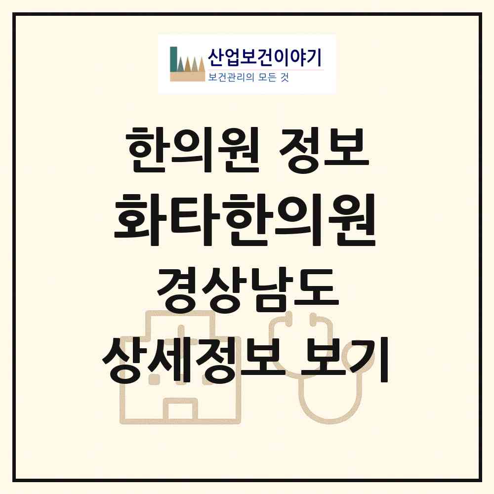 2026 화타한의원 (하동군 화개면)|한의원|요양기관 정보