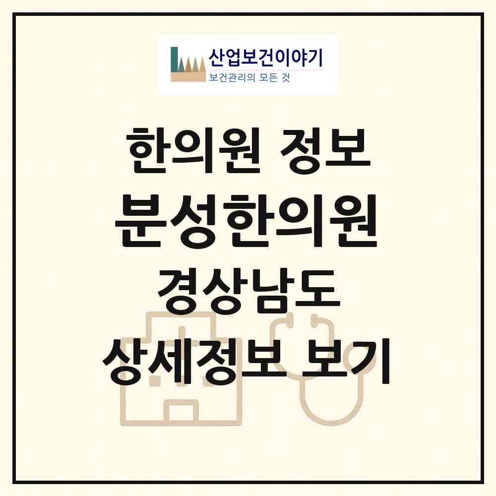 2026 분성한의원 (김해시 북부동)|한의원|요양기관 정보