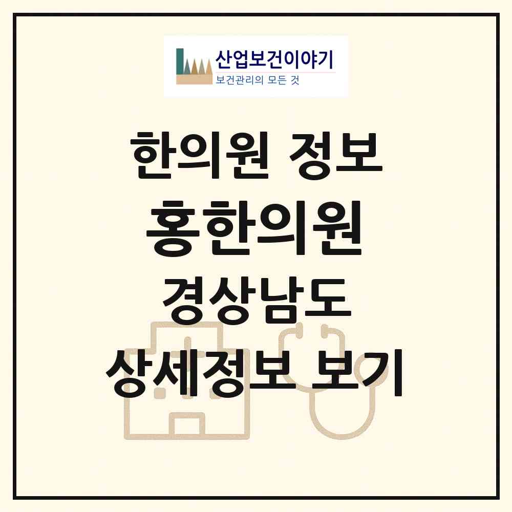 2026 홍한의원 (창원시 의창동)|한의원|요양기관 정보