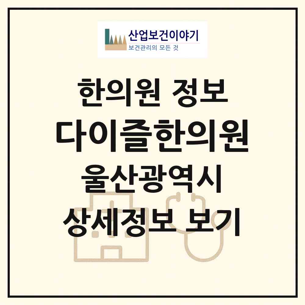 2026 다이즐한의원 (울산 남구 삼산동)|한의원|요양기관 정보