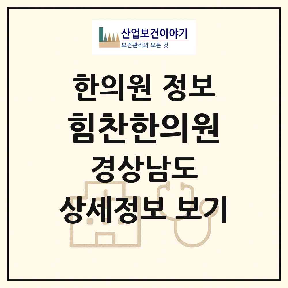 2026 힘찬한의원 (진주시 평거동)|한의원|요양기관 정보