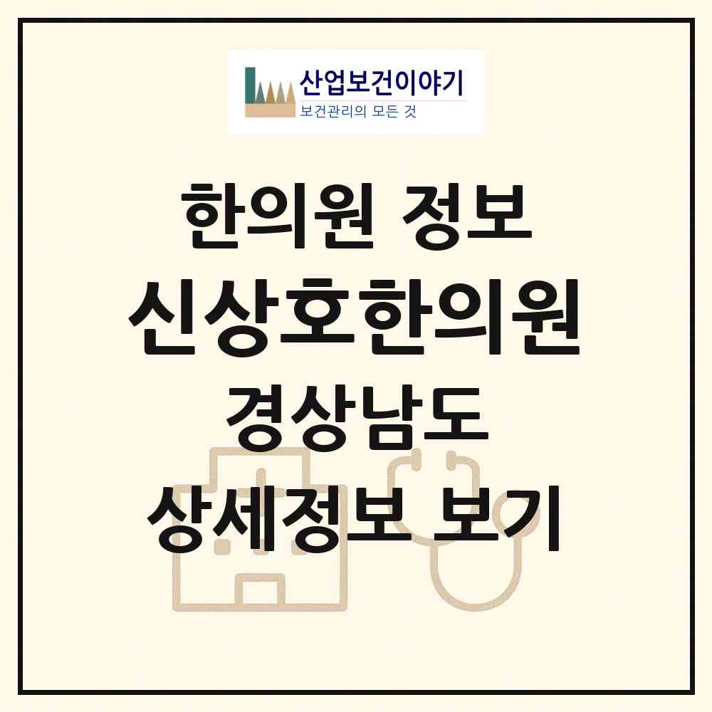 2026 신상호한의원 (창원시 동읍)|한의원|요양기관 정보
