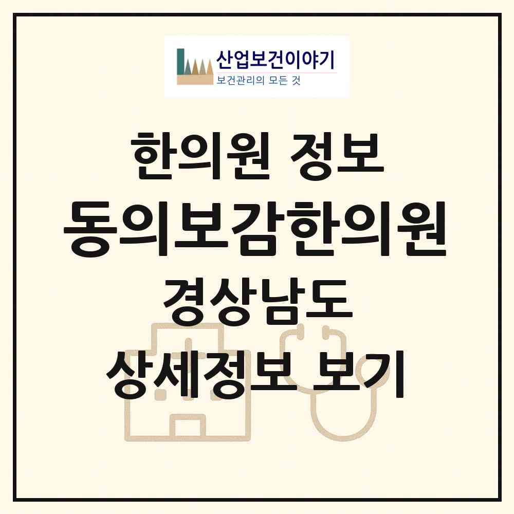 2026 동의보감한의원 (창녕군 창녕읍)|한의원|요양기관 정보