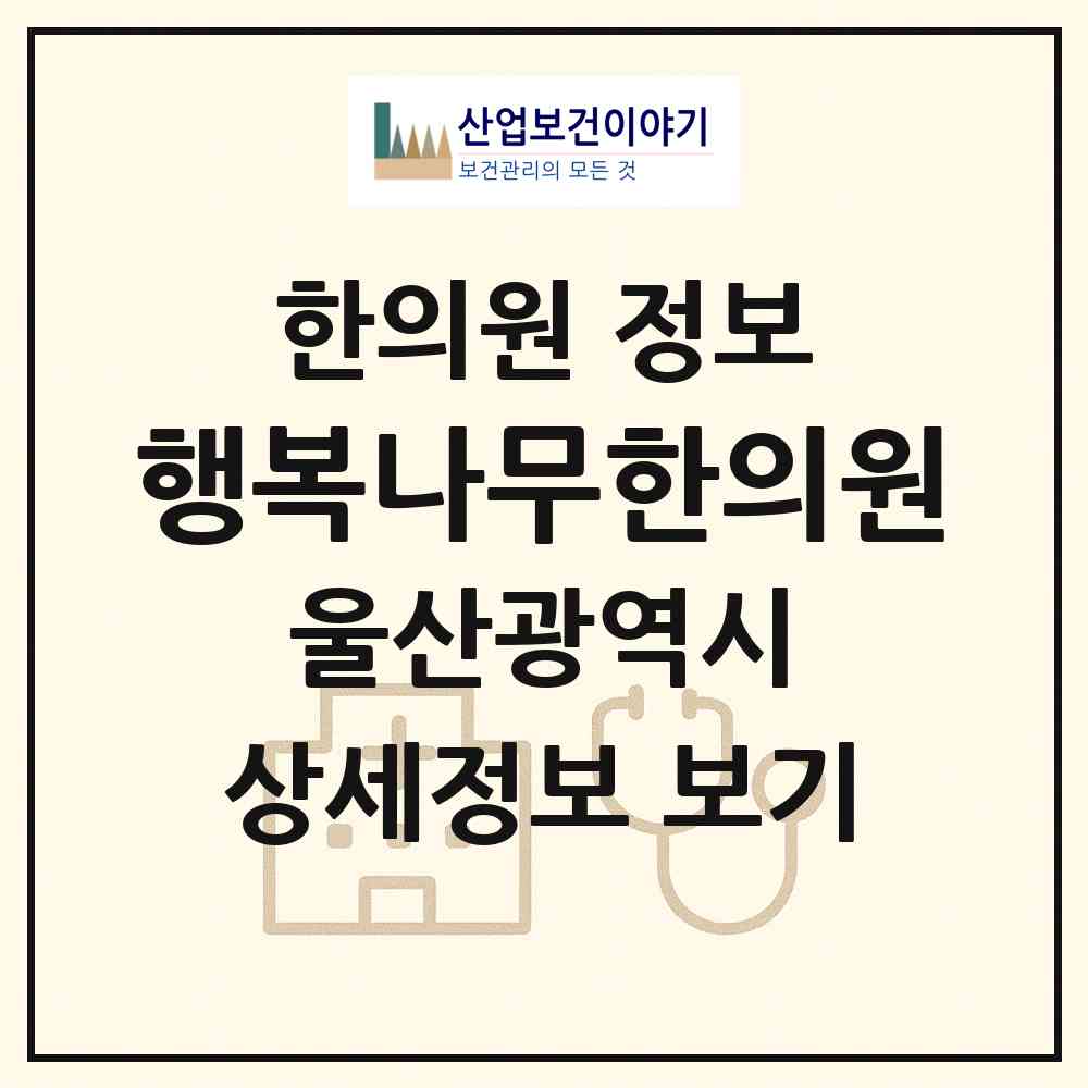 2026 행복나무한의원 (울산 북구 농소3동)|한의원|요양기관 정보