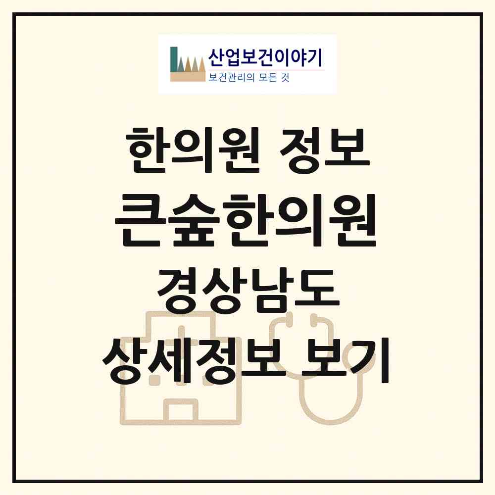 2026 큰숲한의원 (창원시 봉림동)|한의원|요양기관 정보