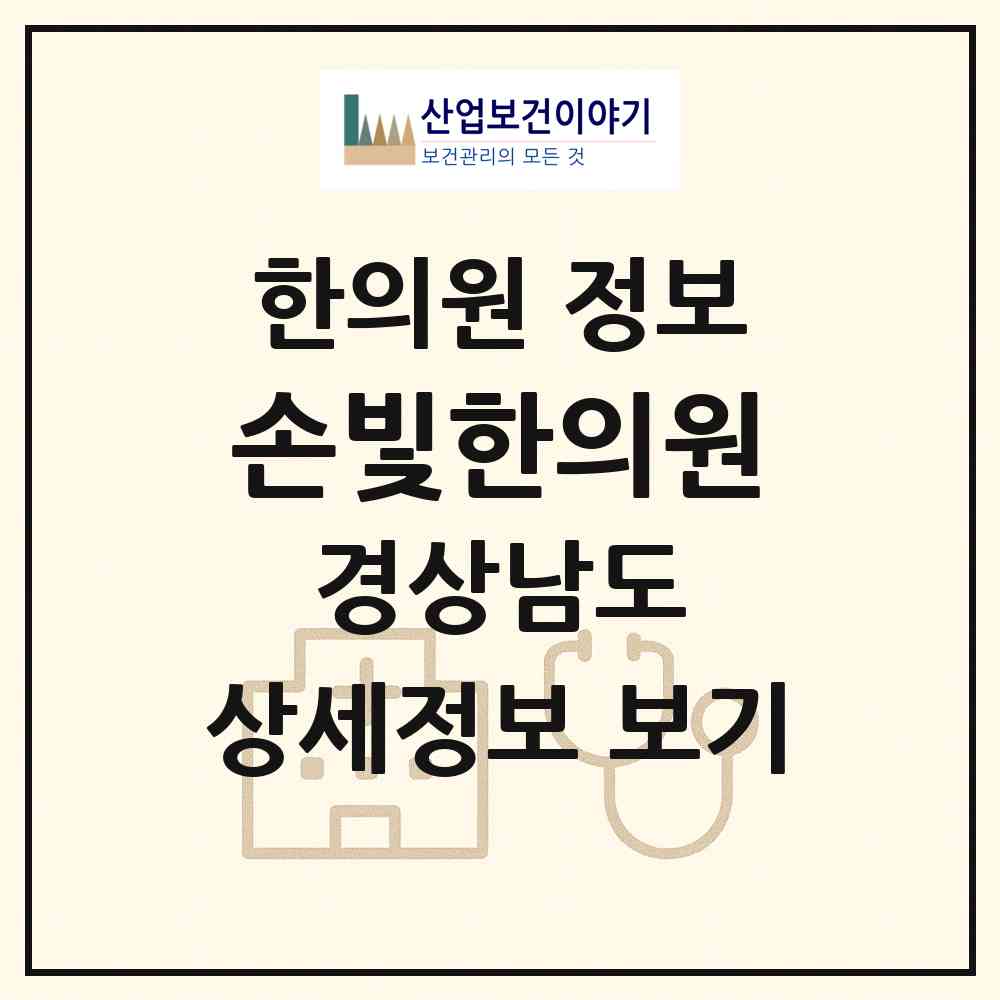 2026 손빛한의원 (창원시 사파동)|한의원|요양기관 정보