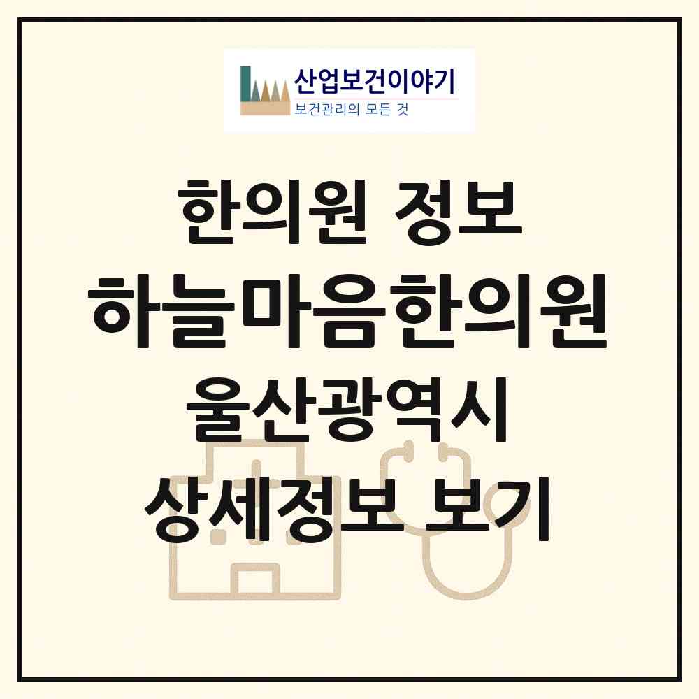 2026 하늘마음한의원 (울산 남구 삼산동)|한의원|요양기관 정보