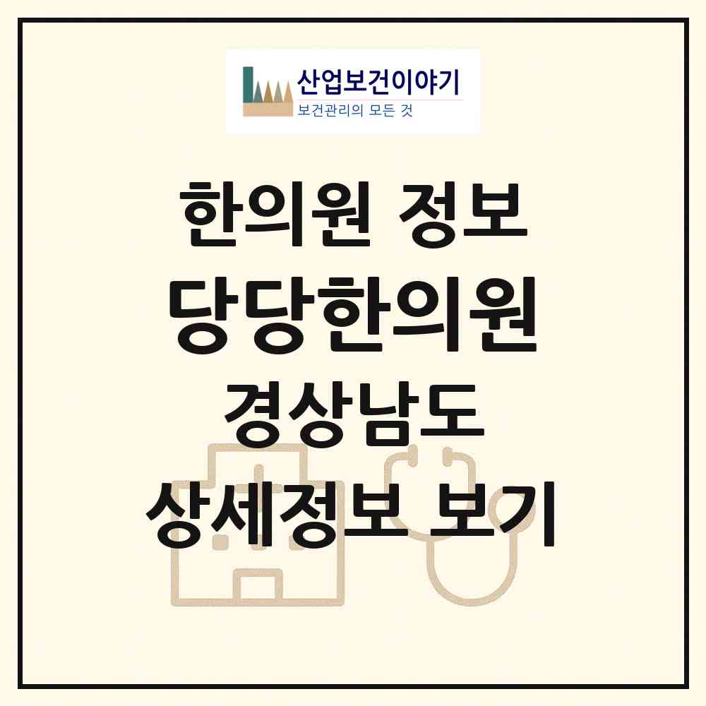 2026 당당한의원 (진주시 충무공동)|한의원|요양기관 정보