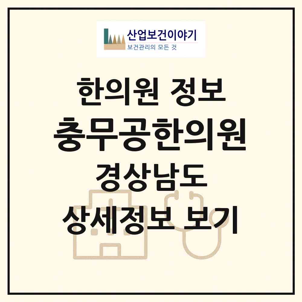 2026 충무공한의원 (진주시 충무공동)|한의원|요양기관 정보