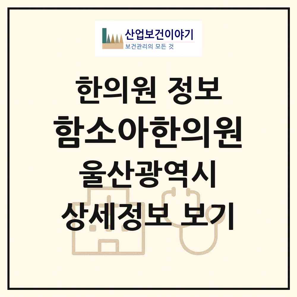2026 함소아한의원 (울산 남구 삼산동)|한의원|요양기관 정보