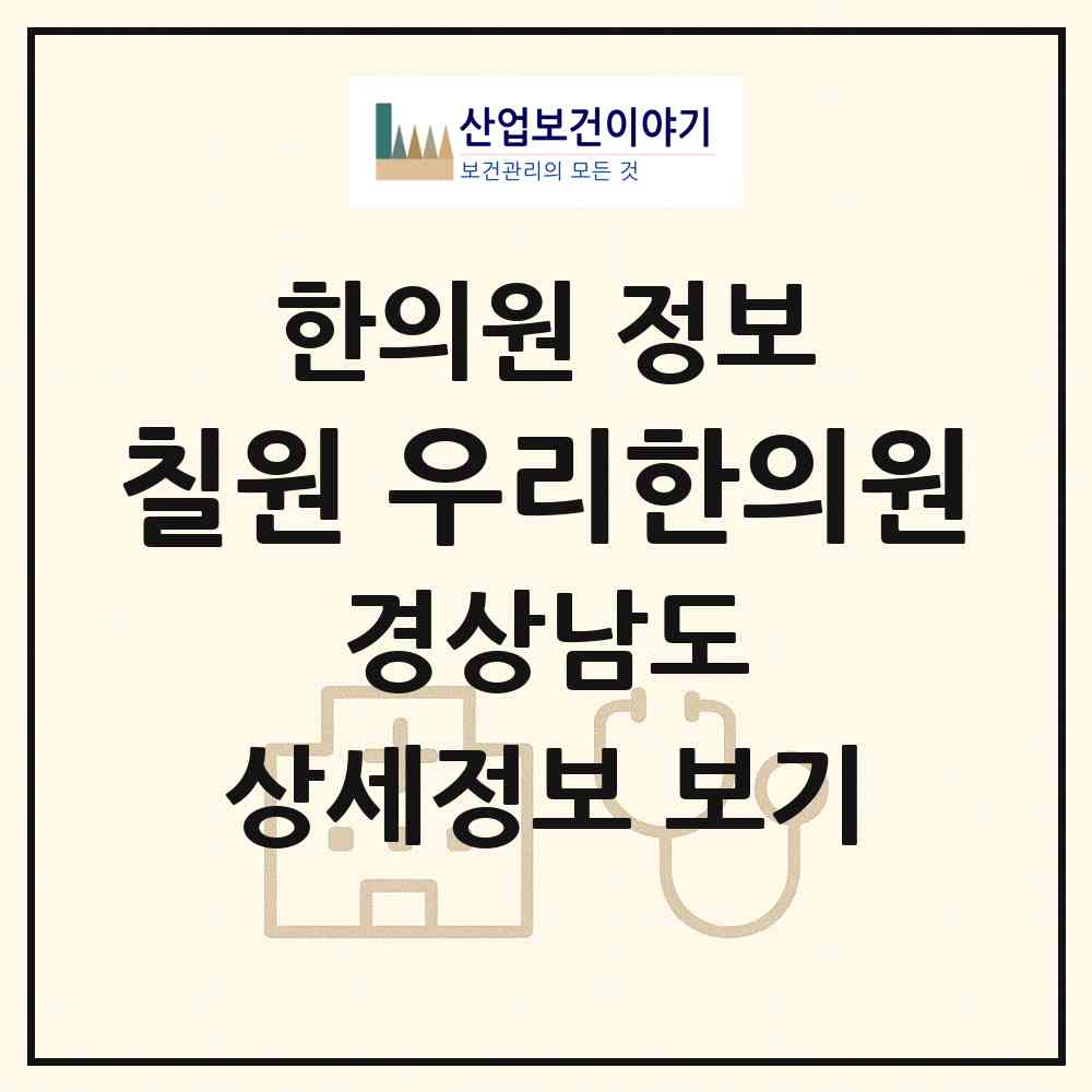 2026 칠원 우리한의원 (함안군 칠원읍)|한의원|요양기관 정보