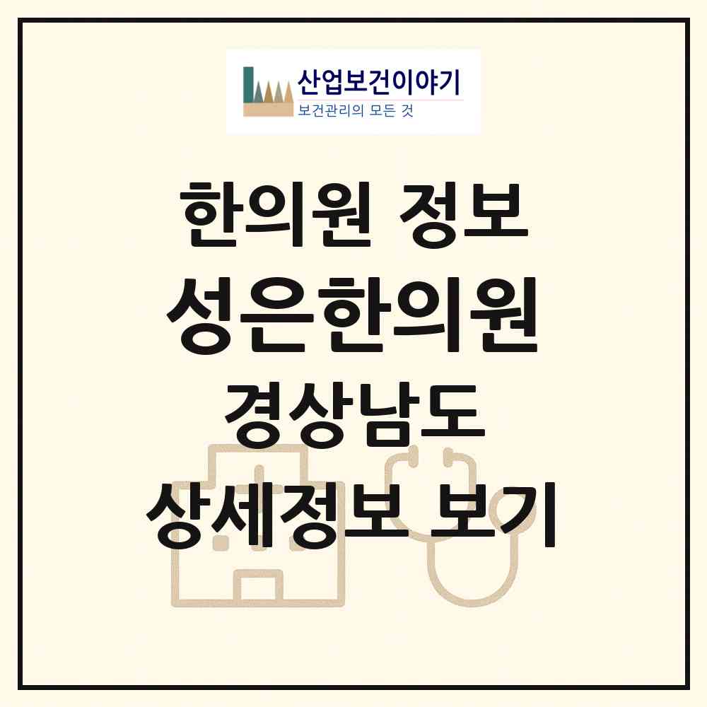 2026 성은한의원 (창원시 교방동)|한의원|요양기관 정보