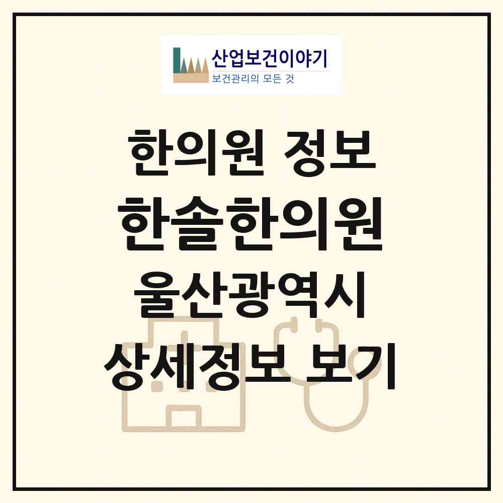 2026 한솔한의원 (울산 울주군 온양읍)|한의원|요양기관 정보