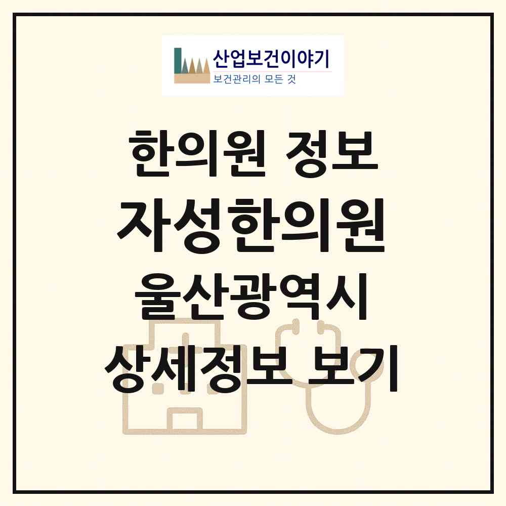 2026 자성한의원 (울산 울주군 온산읍)|한의원|요양기관 정보