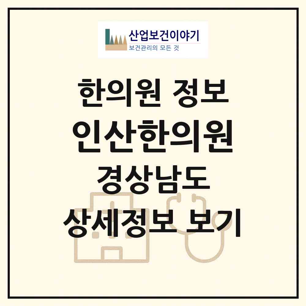 2026 인산한의원 (함양군 함양읍)|한의원|요양기관 정보