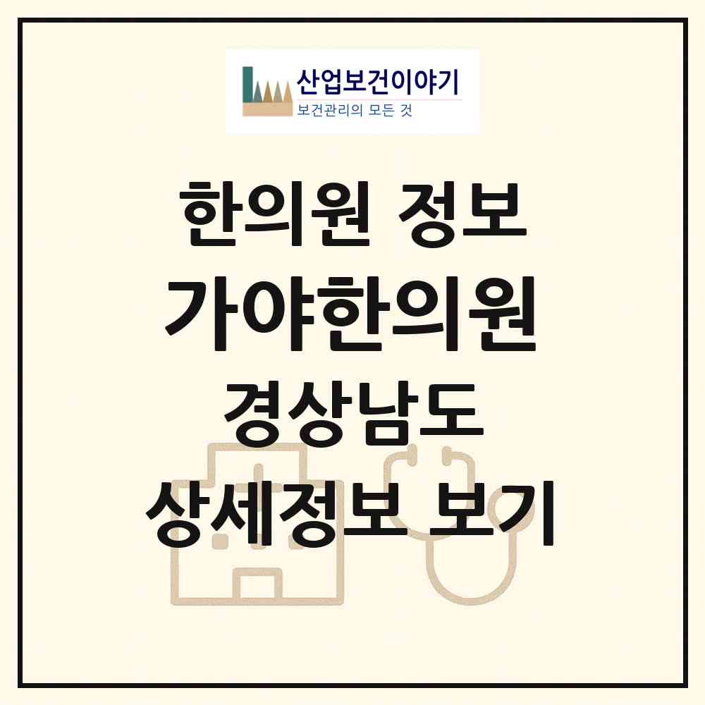 2026 가야한의원 (합천군 가야면)|한의원|요양기관 정보