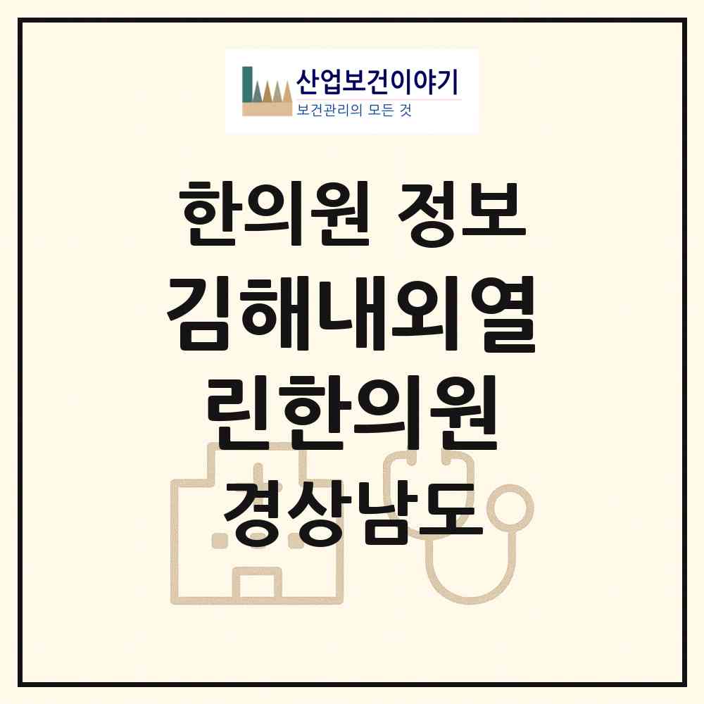 2026 김해내외열린한의원 (김해시 내외동)|한의원|요양기관 정보