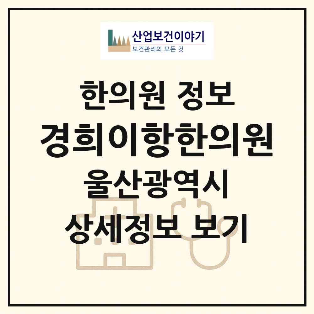 2026 경희이항한의원 (울산 동구 전하1동)|한의원|요양기관 정보