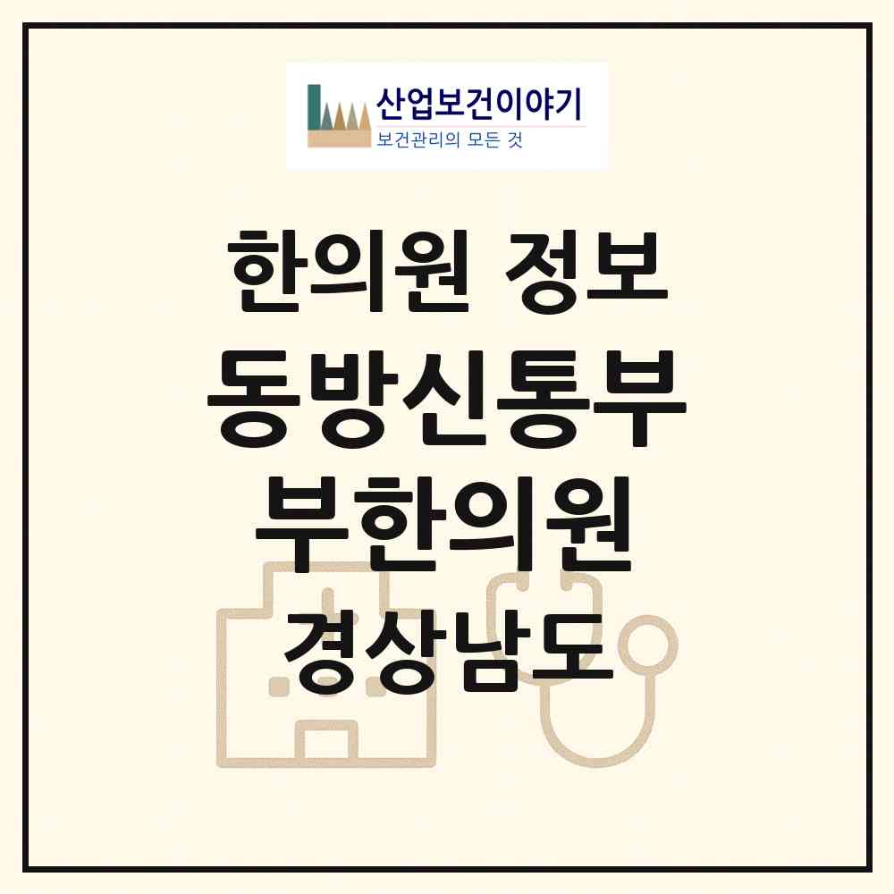 2026 동방신통부부한의원 (거제시 고현동)|한의원|요양기관 정보