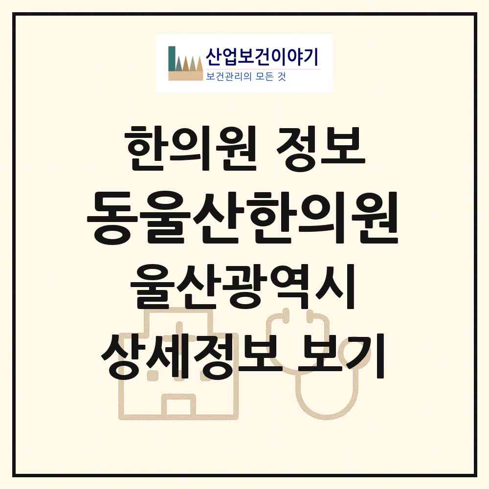 2026 동울산한의원 (울산 동구 전하2동)|한의원|요양기관 정보