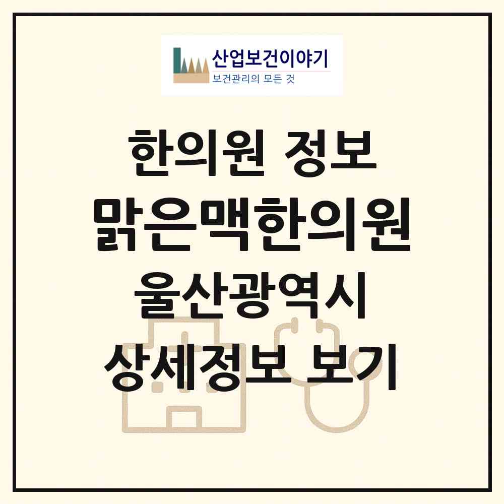 2026 맑은맥한의원 (울산 동구 방어동)|한의원|요양기관 정보
