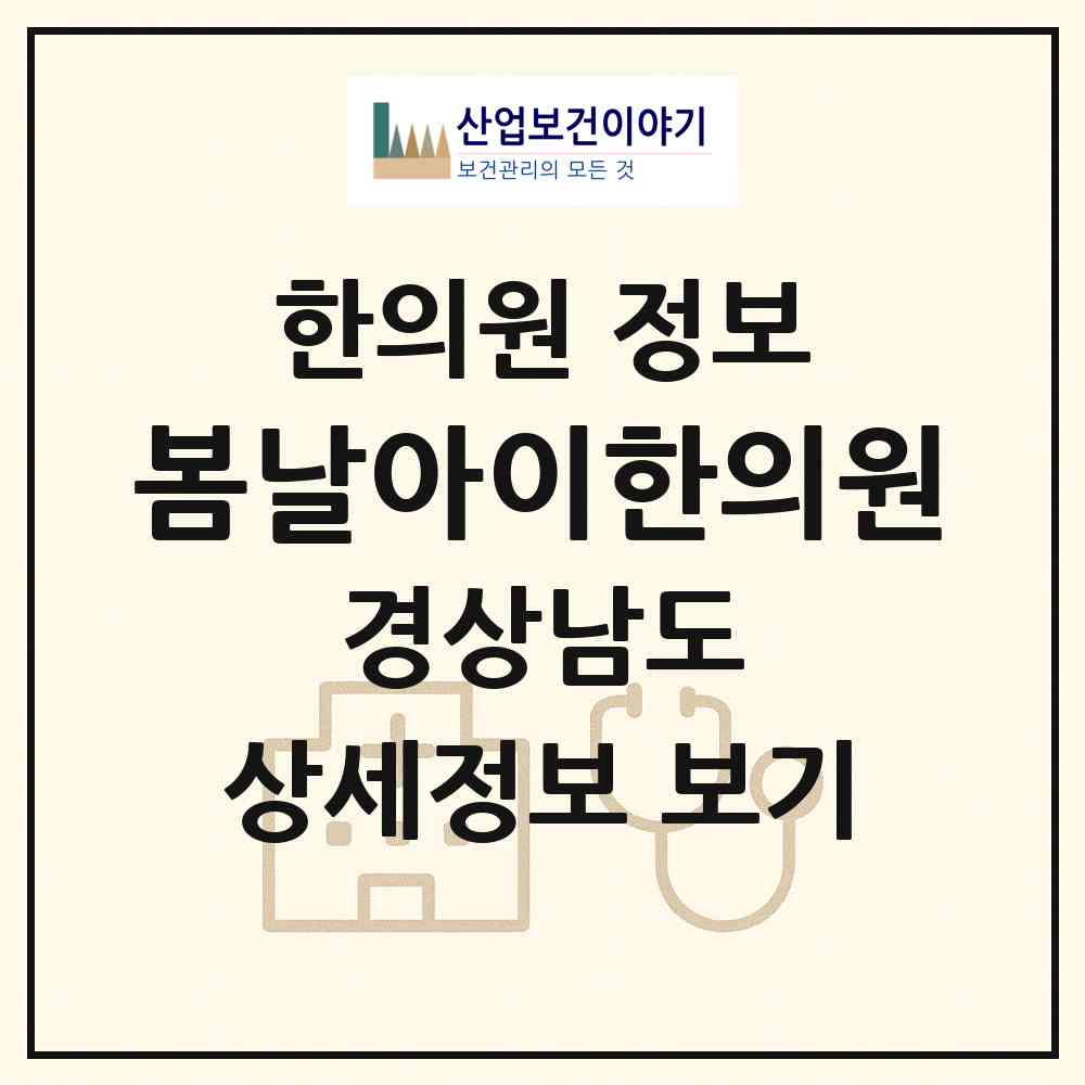 2026 봄날아이한의원 (김해시 장유3동)|한의원|요양기관 정보
