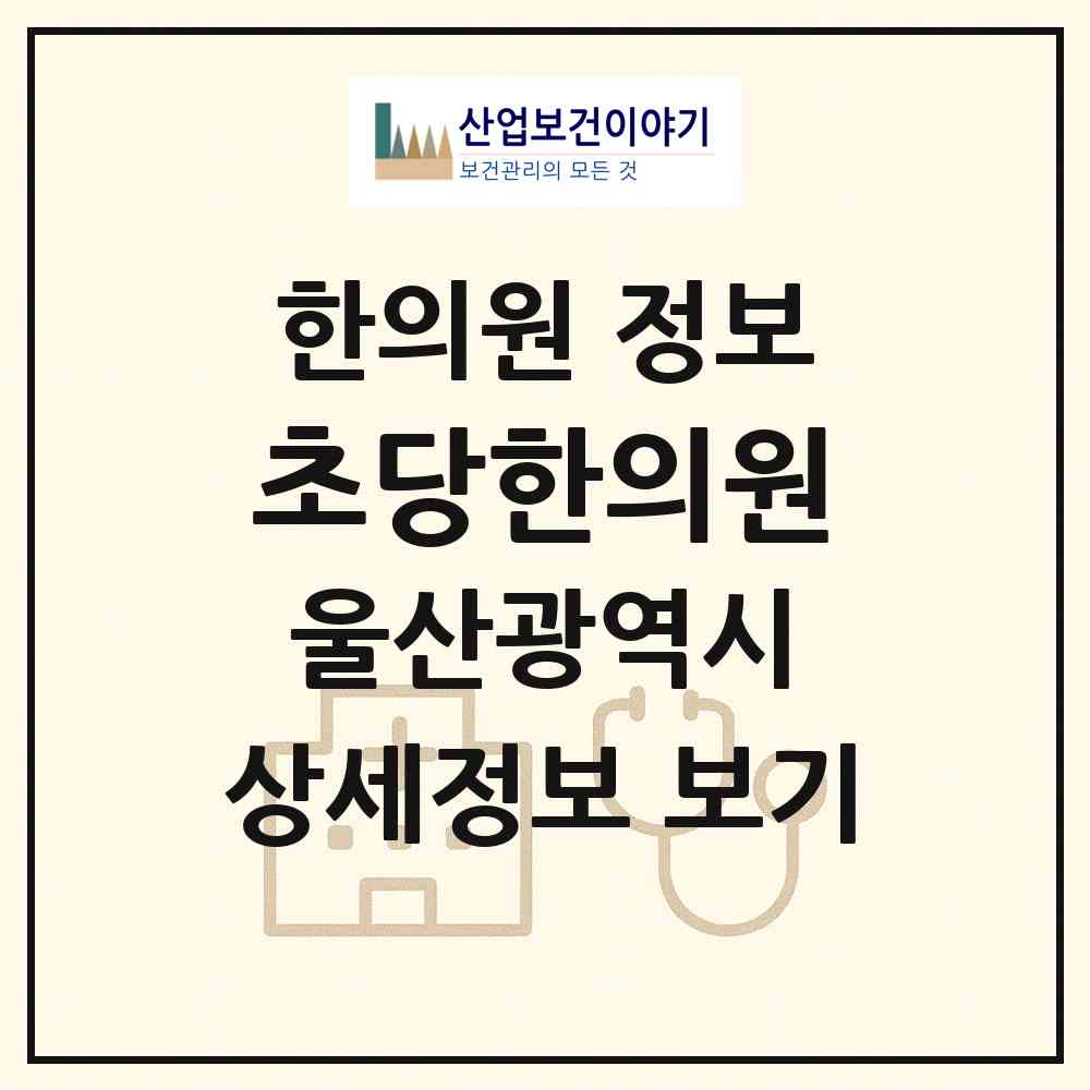 2026 초당한의원 (울산 북구 효문동)|한의원|요양기관 정보