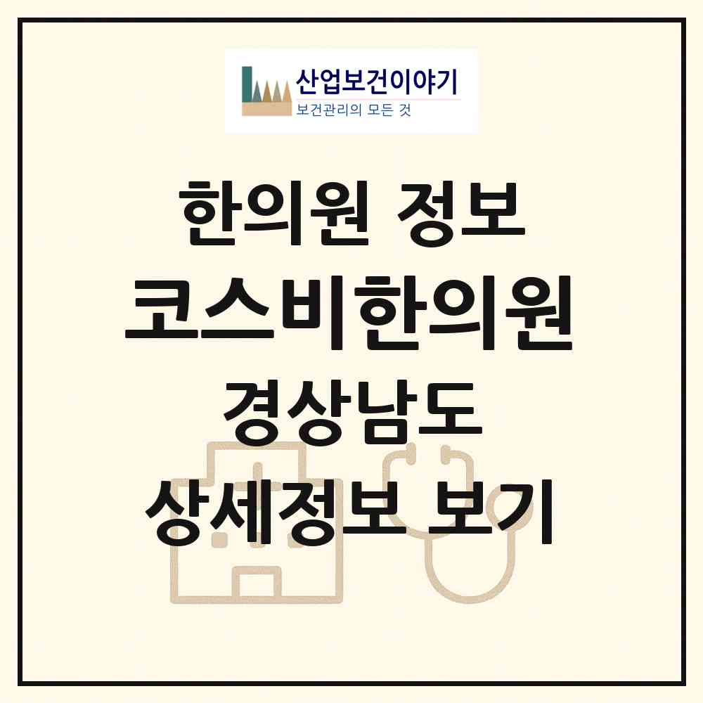 2026 코스비한의원 (창원시 용지동)|한의원|요양기관 정보